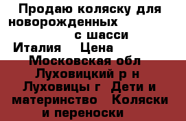 Продаю коляску для новорожденных Inglesina Sofia Canapa с шасси Comfo  Италия  › Цена ­ 15 000 - Московская обл., Луховицкий р-н, Луховицы г. Дети и материнство » Коляски и переноски   